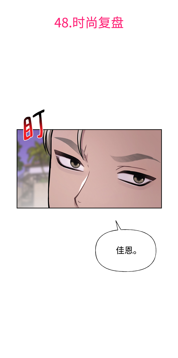 [第48话] 时尚覆盘39