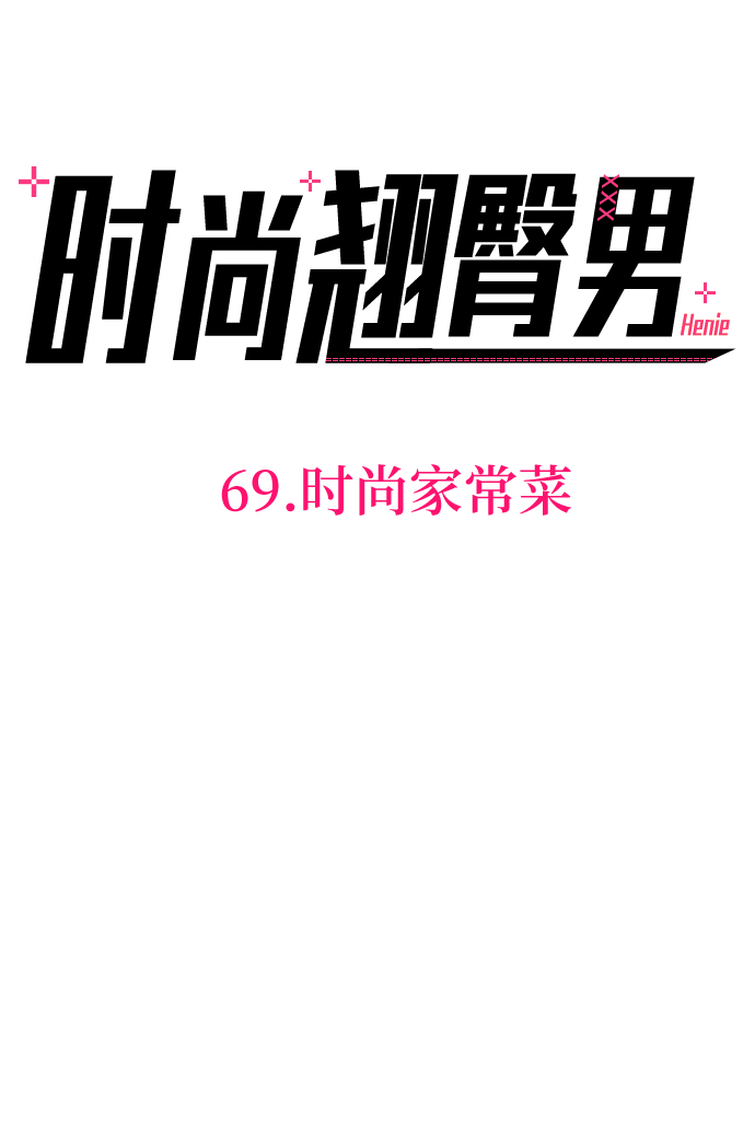 [第69话] 时尚家常菜6