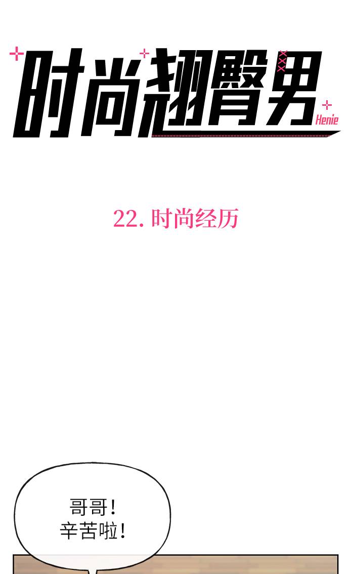 [第22话] 时尚经历22