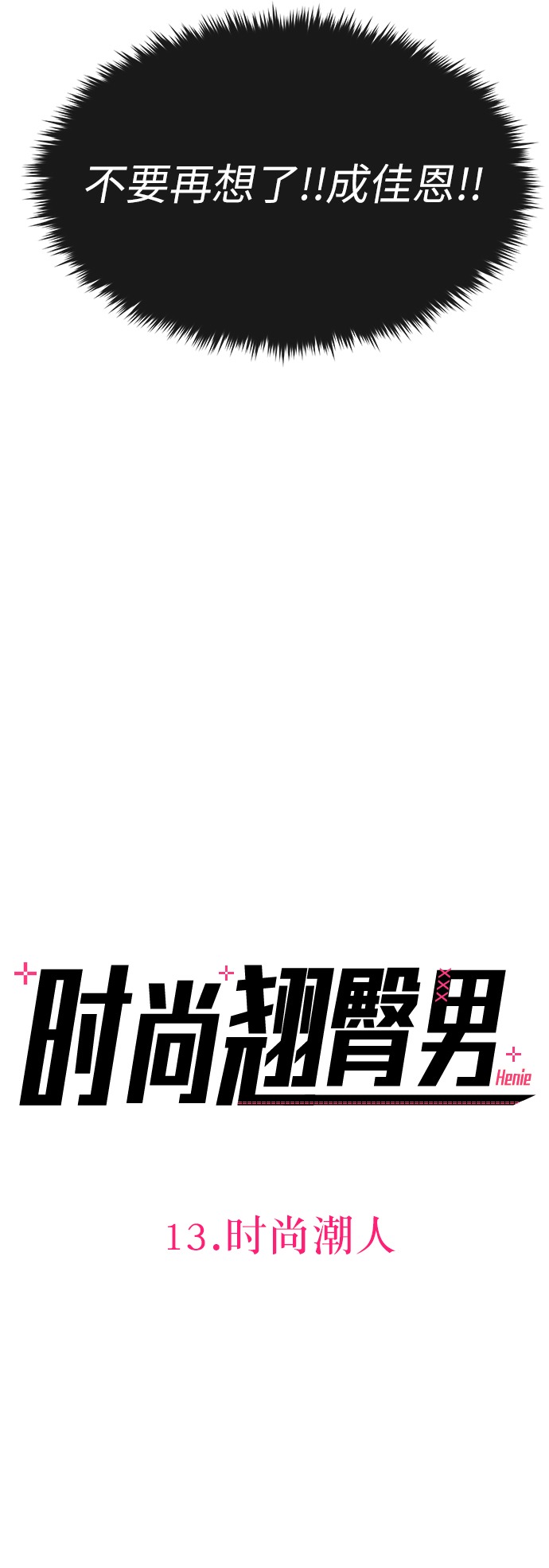 [第13话] 时尚潮人12