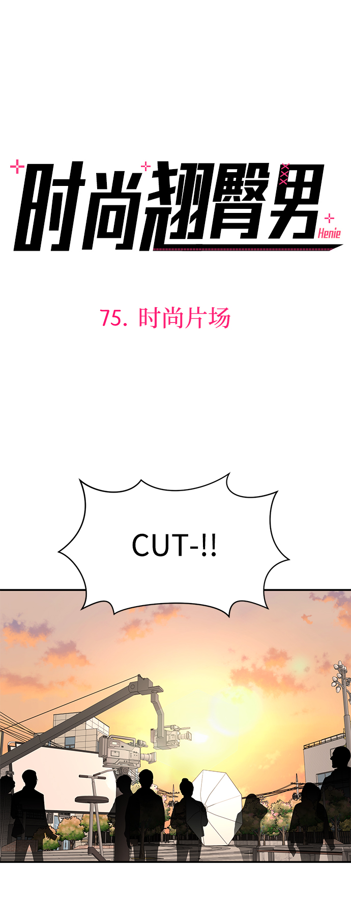 [第75话] 时尚片场10