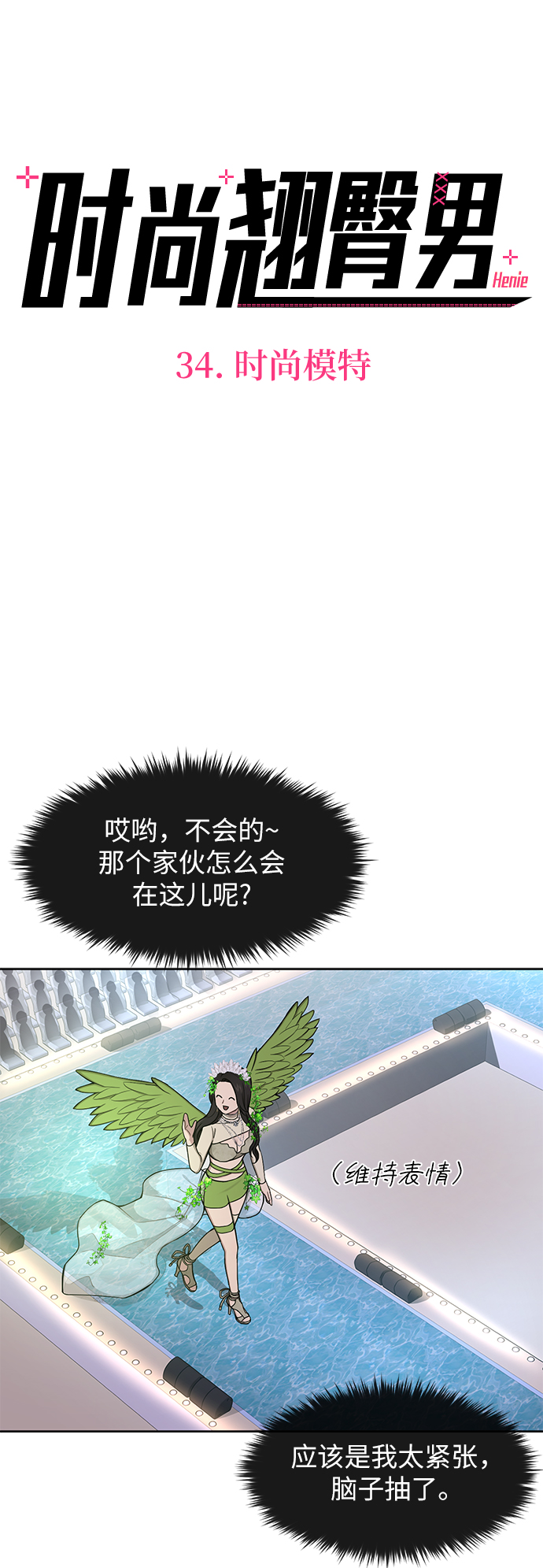[第34话] 时尚模特25