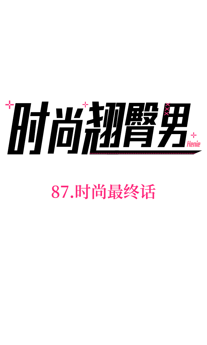 [第87话] 时尚最终话3