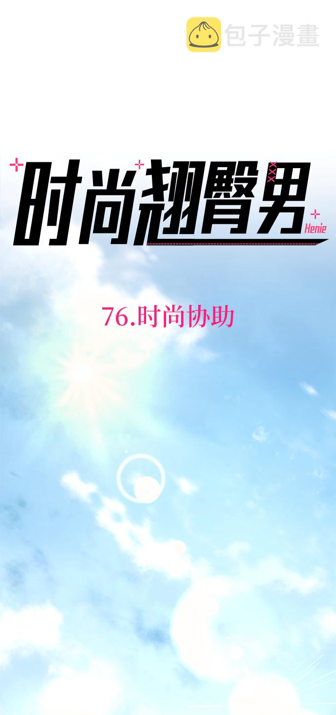 [第76话] 时尚协助17