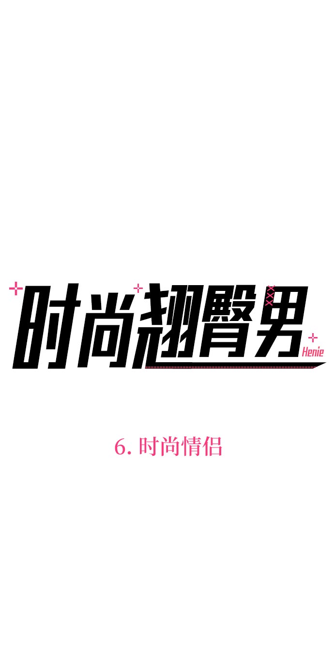 [第6话] 时尚情侣16