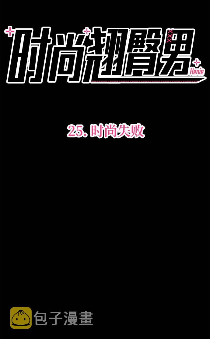 [第25话] 时尚失败38