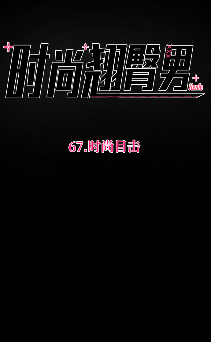 [第67话] 时尚目击12