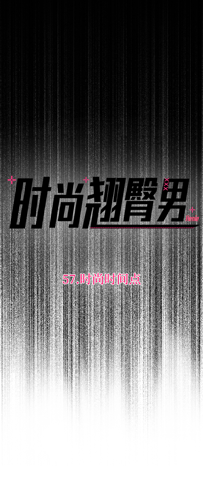 [第57话] 时尚时间点28