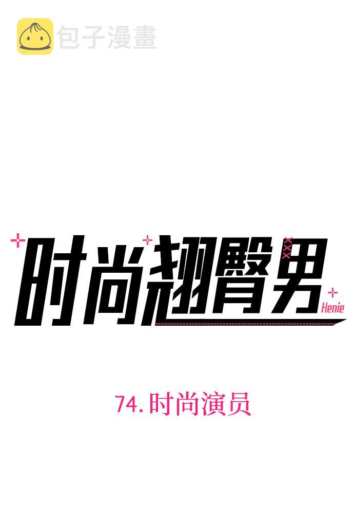 [第74话] 时尚演员8