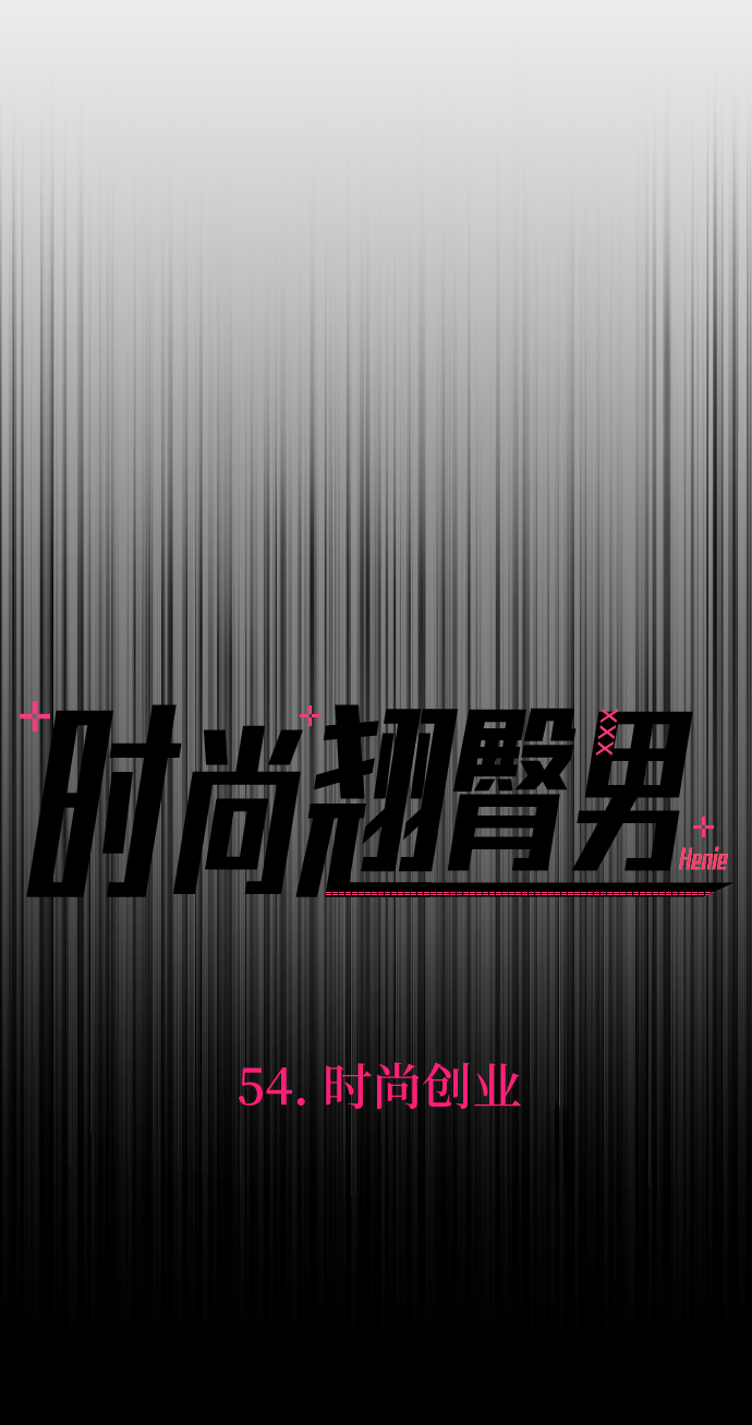 [第54话] 时尚创业17