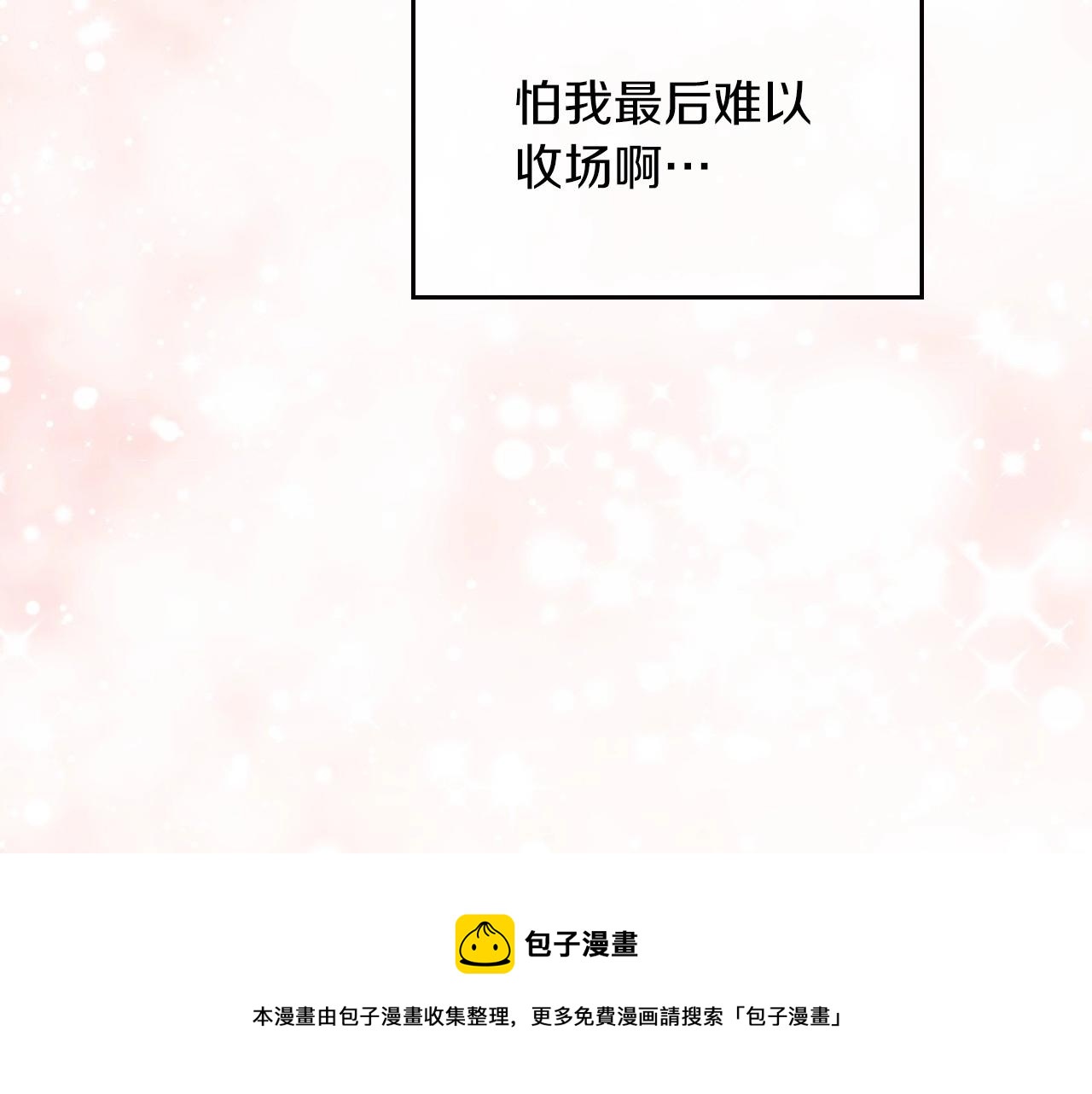 第32话 要乖一点108