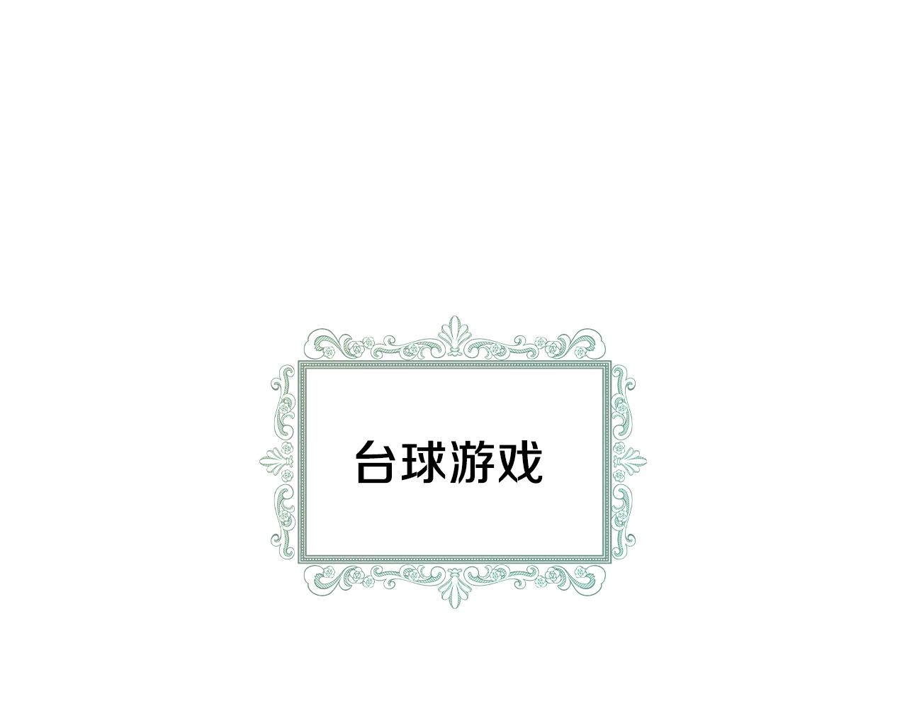 第60话 茶会打台球39