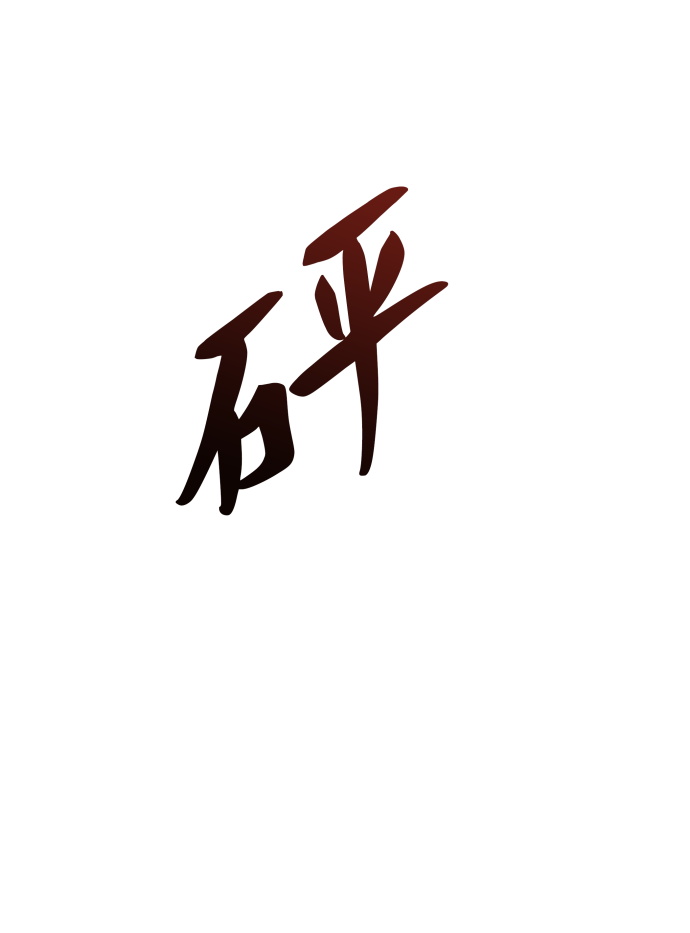 第119话17