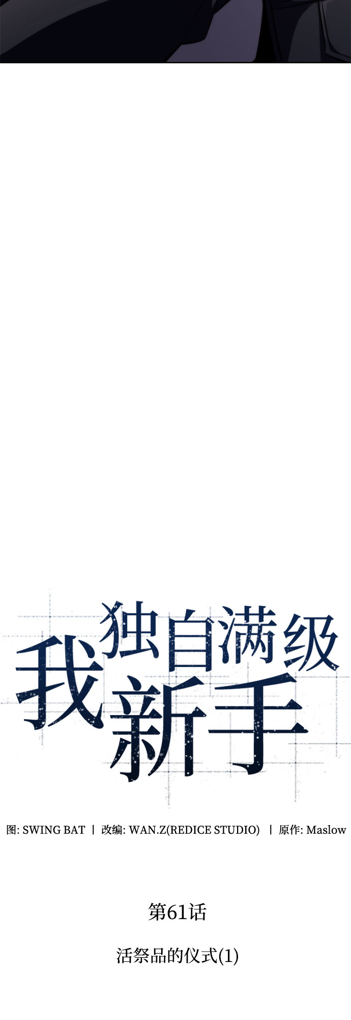[第61话] 活祭品的仪式（1）10