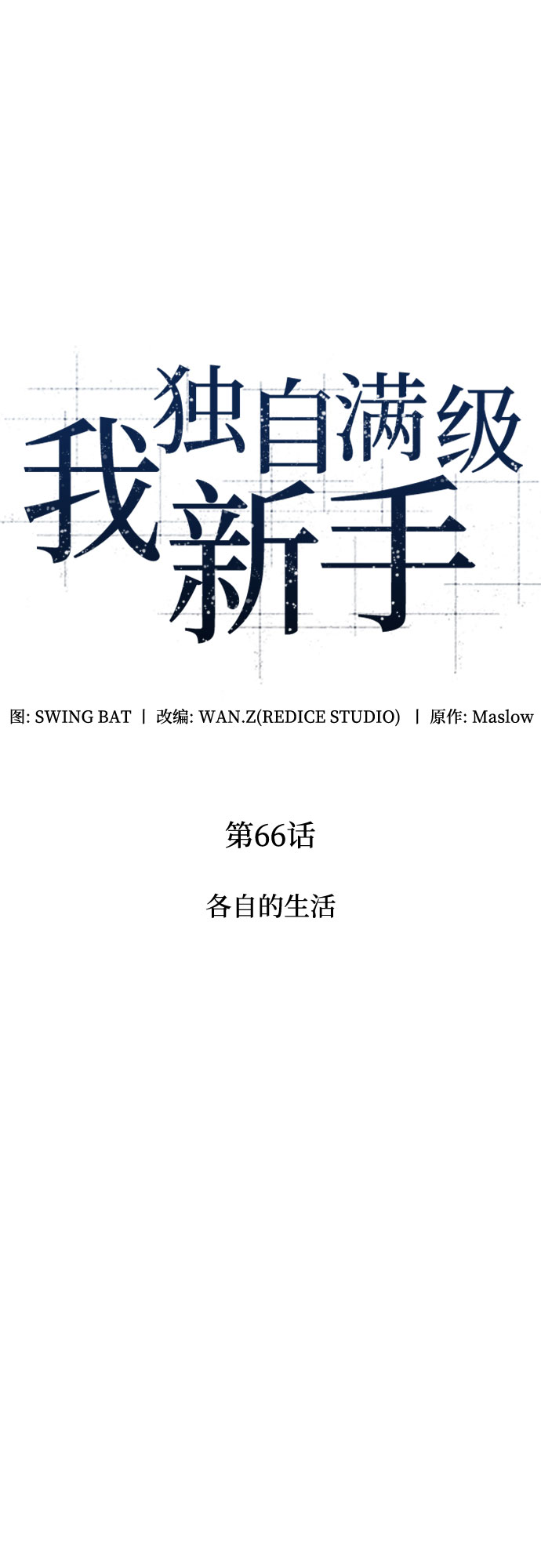 [第66话] 各自的生活24