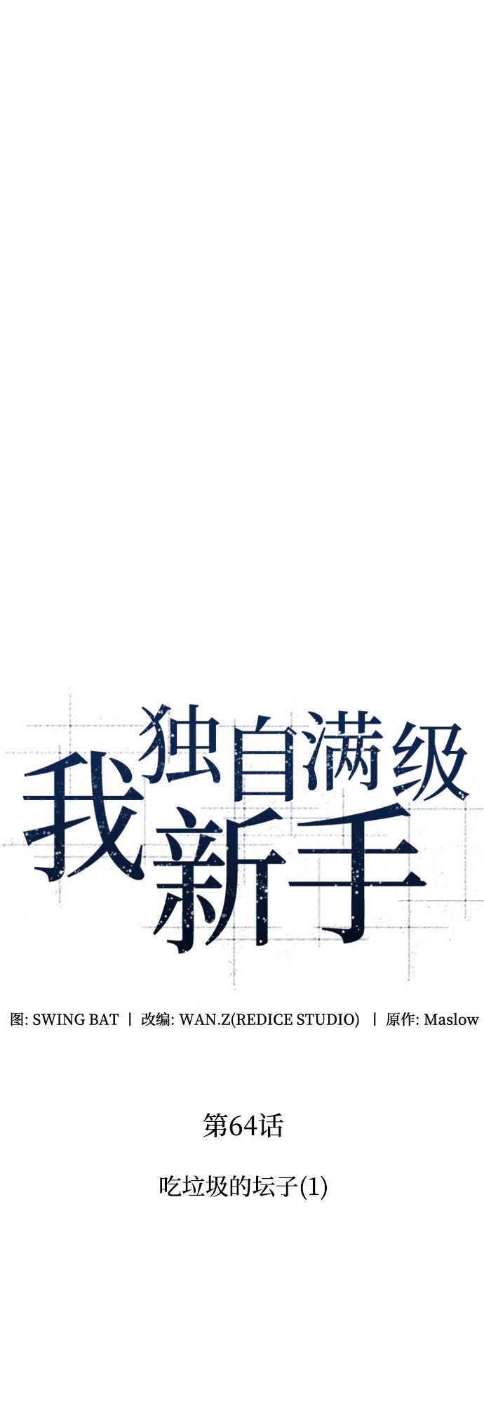 [第64话] 吃垃圾的坛子（1）17