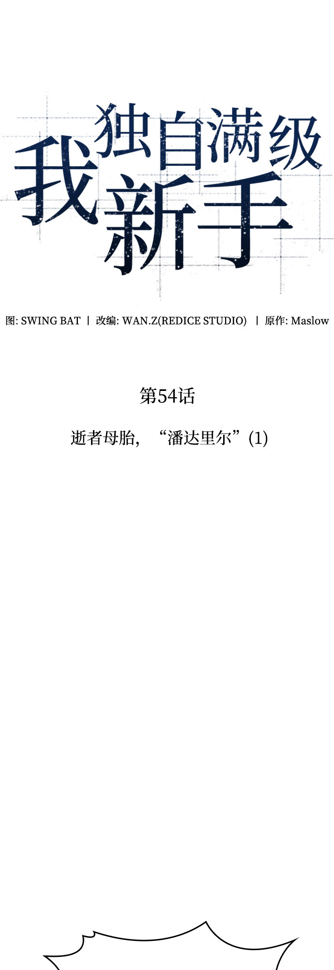[第54话] 逝者母胎，“潘达里尔”（1）23