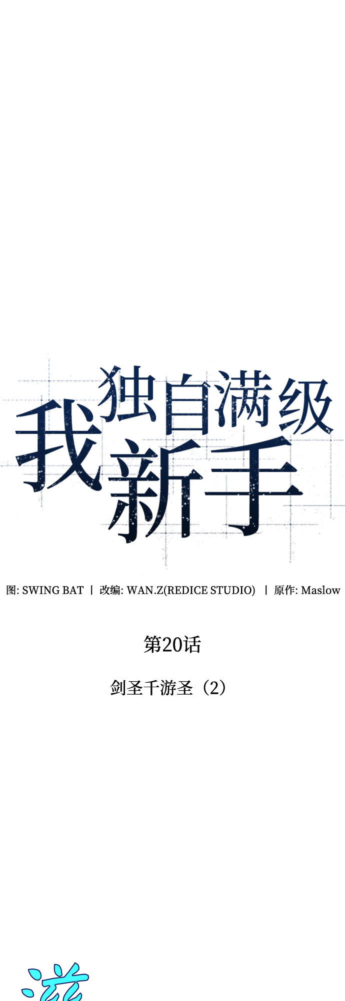 [第20话] 剑圣千游圣（2）22