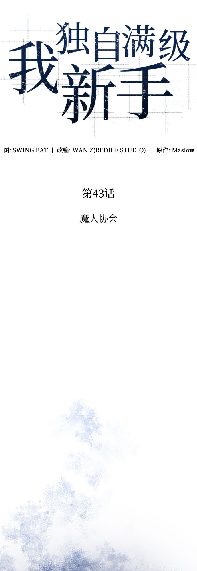 [第43话] 魔人协会9