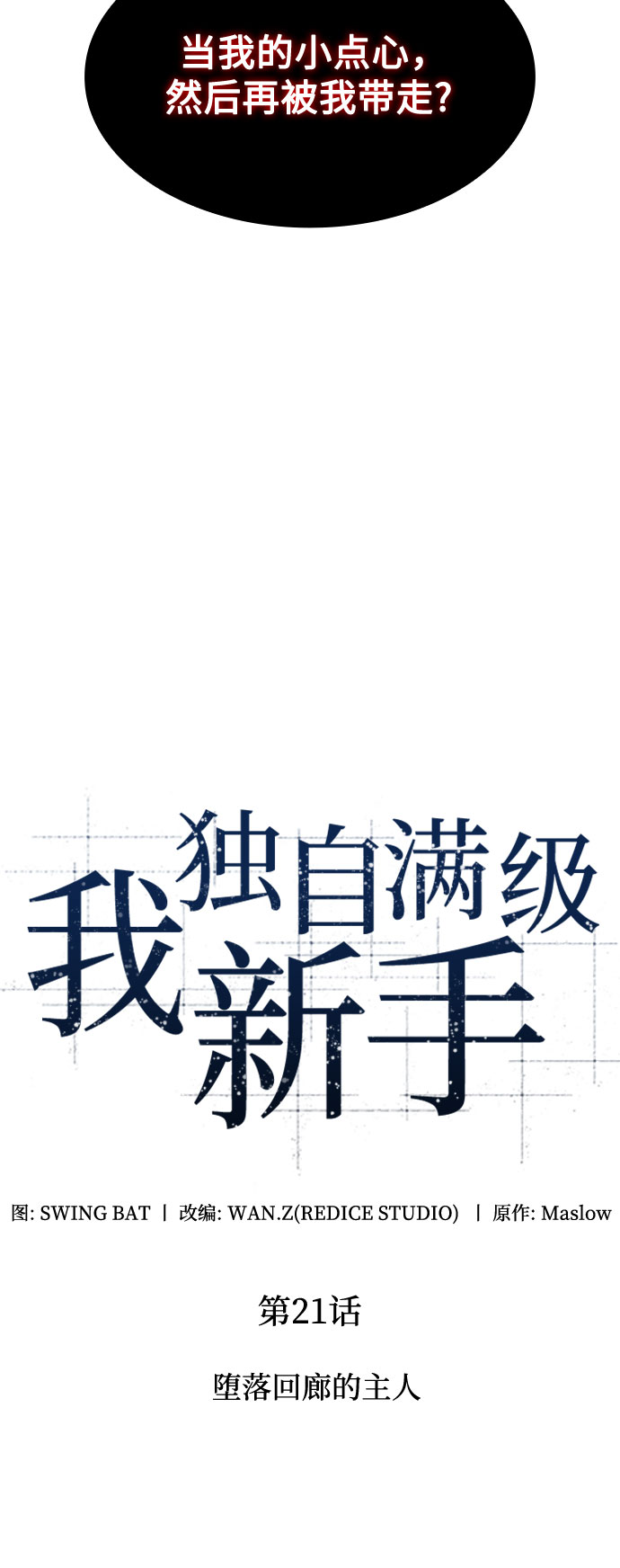 [第21话] 堕落回廊的主人20