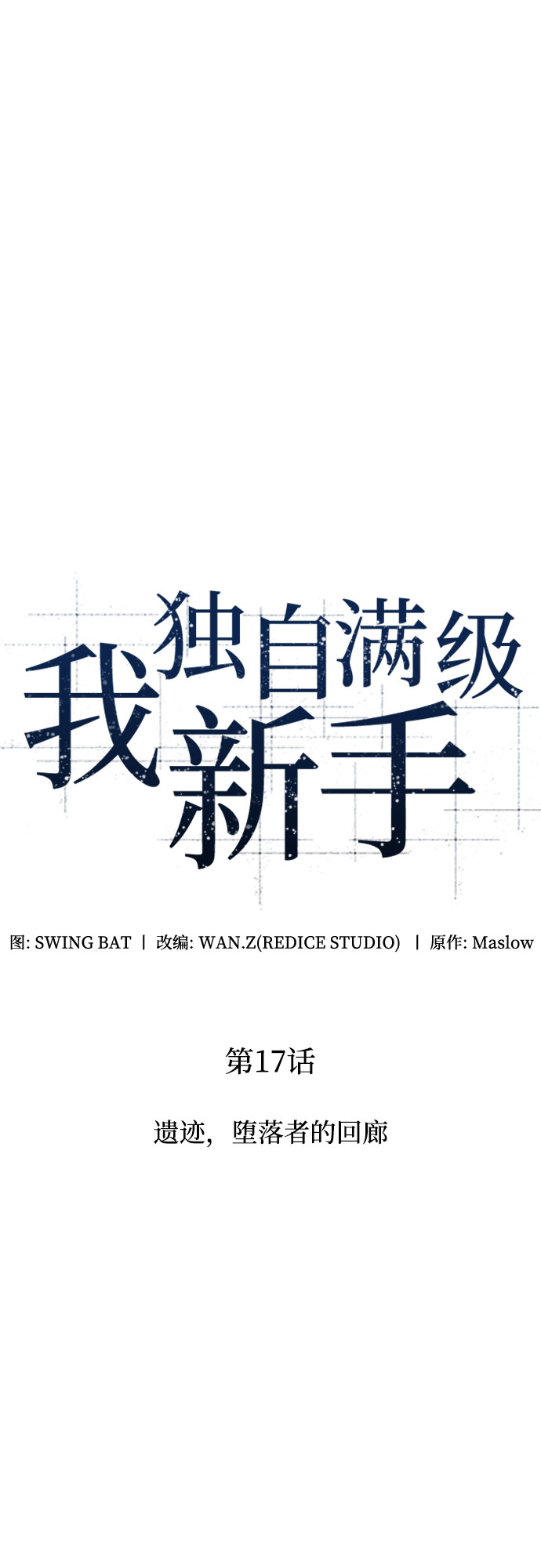 [第17话] 遗蹟，堕落者的回廊9