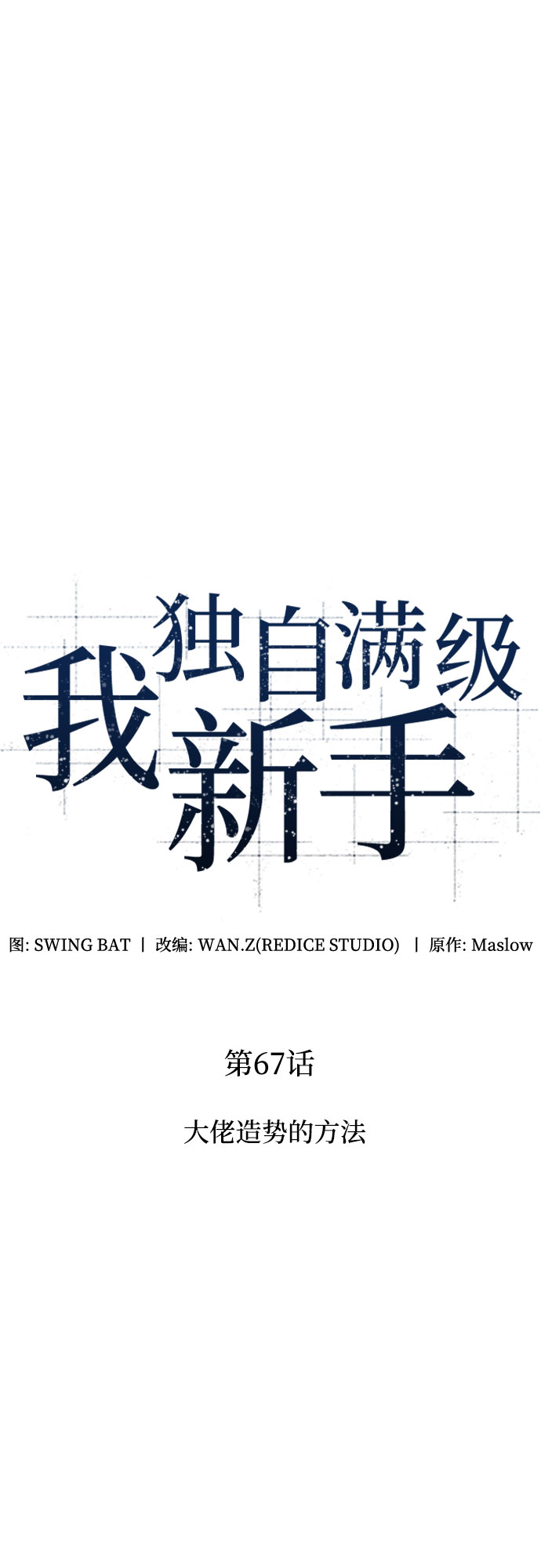 [第67话] 大佬造势的方法13