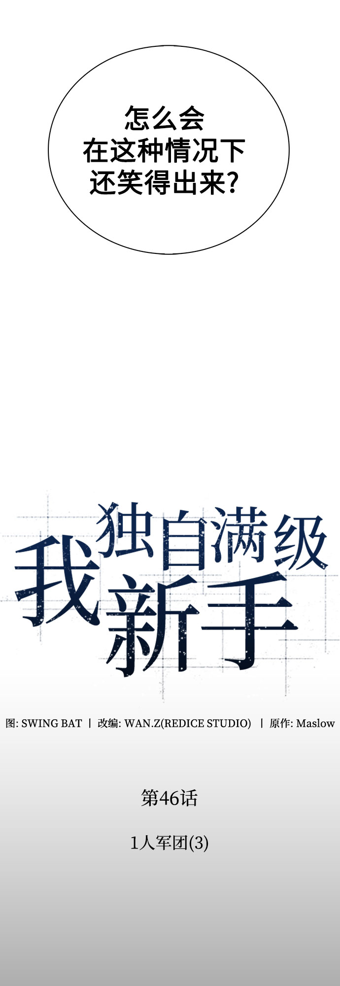 [第46话] 1人军团（3）12