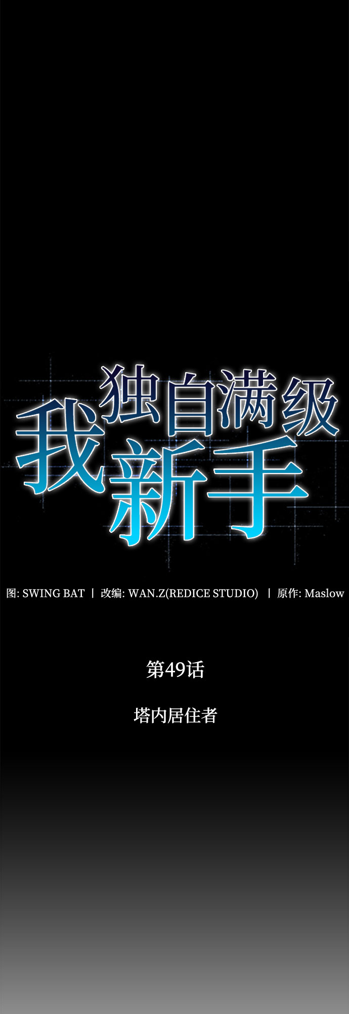 [第49话] 塔内居住者12