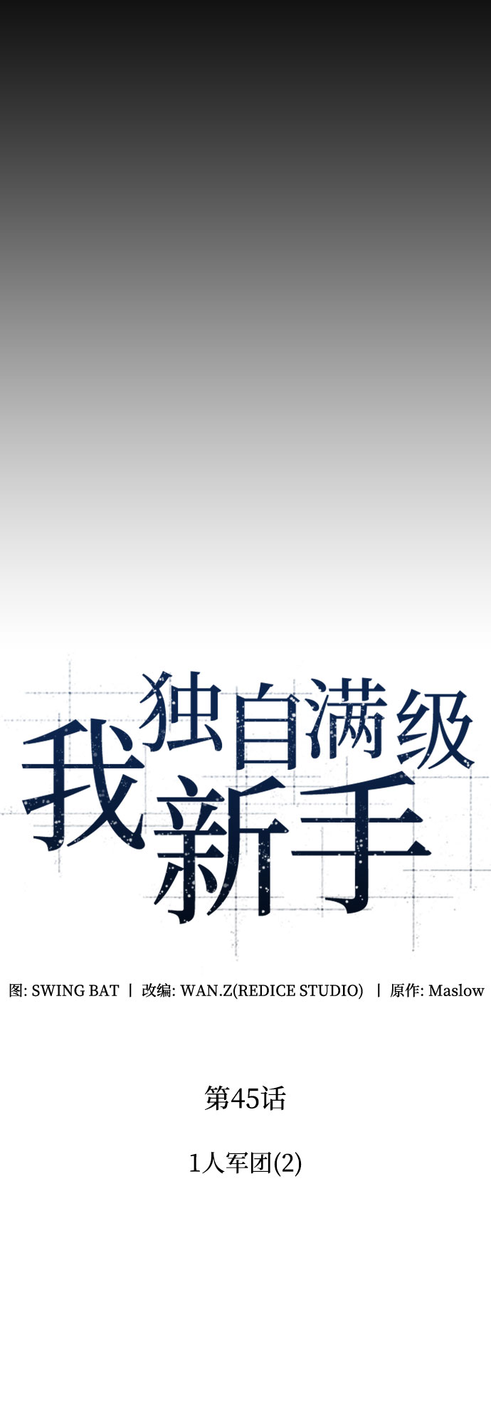 [第45话] 1人军团（2）8
