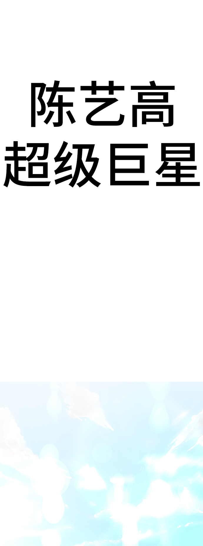 [第31话] 陈多美爆红7