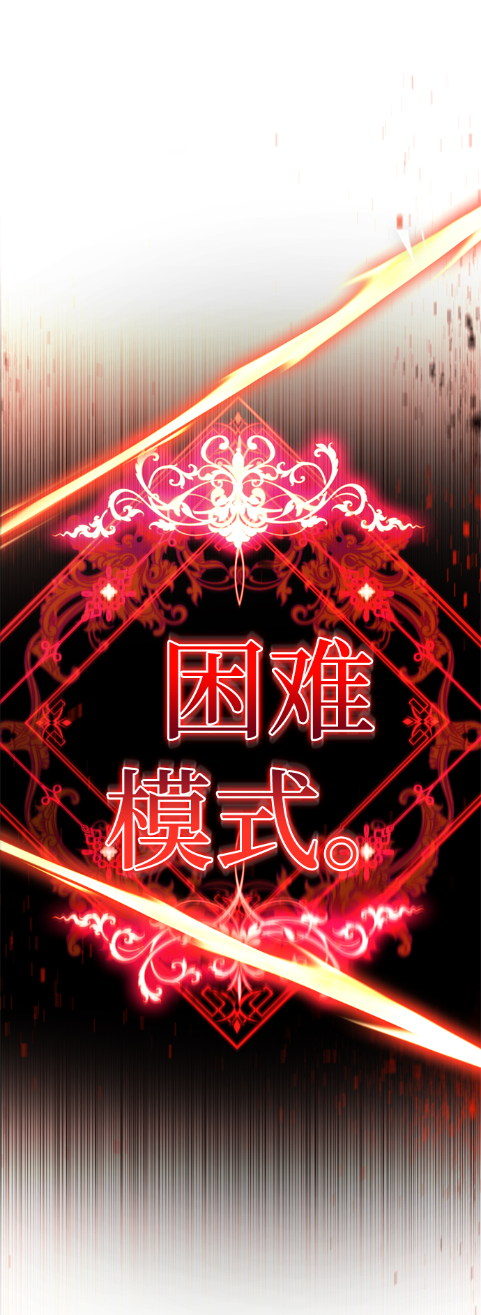 [第55话] 困难模式1