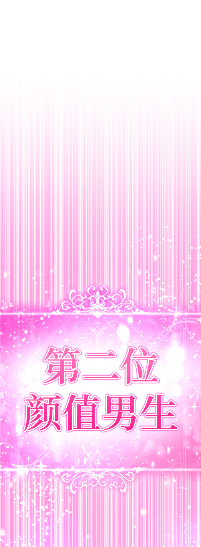 [第18话] 信息素发射!!!85