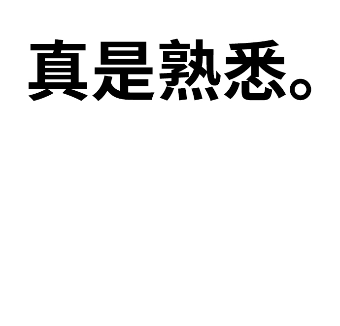 [第12话] 这里的疯子是我15