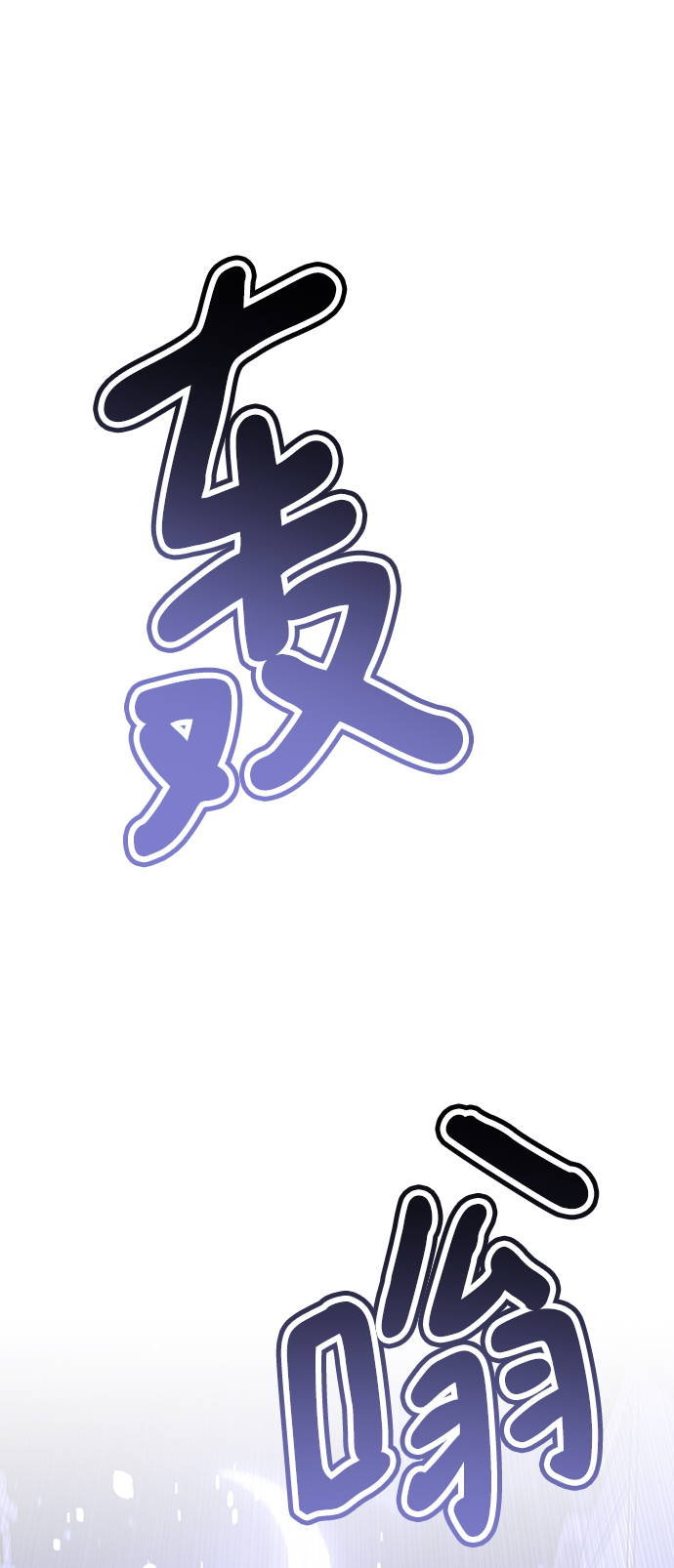 [第50话] “走吧，去救陈多美。”2