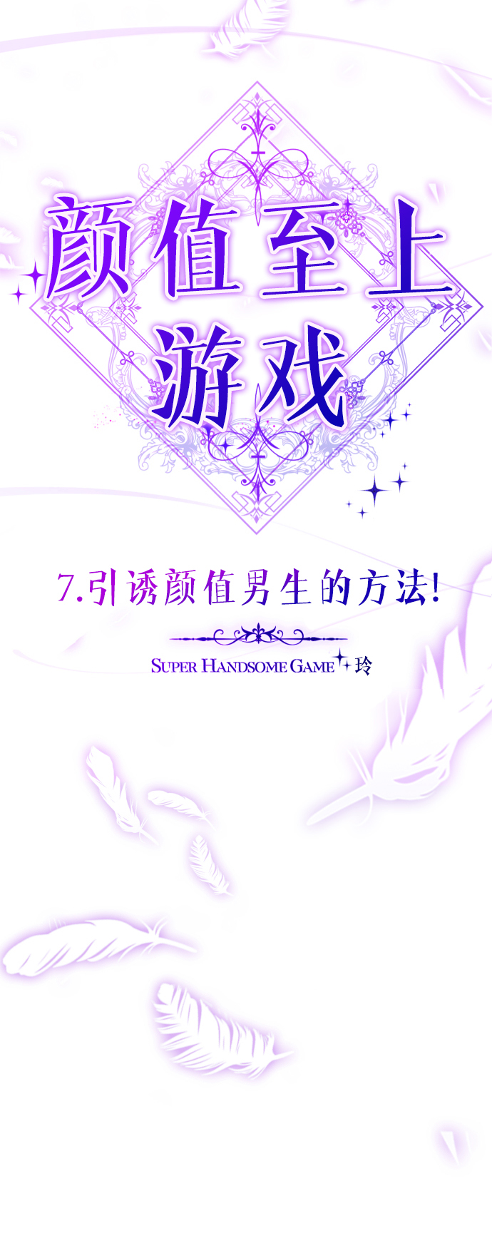 [第7话] 引诱颜值男生的方法！50