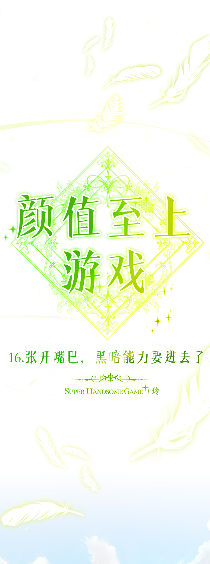 [第16话] 张开嘴巴，黑暗能力要进去了17