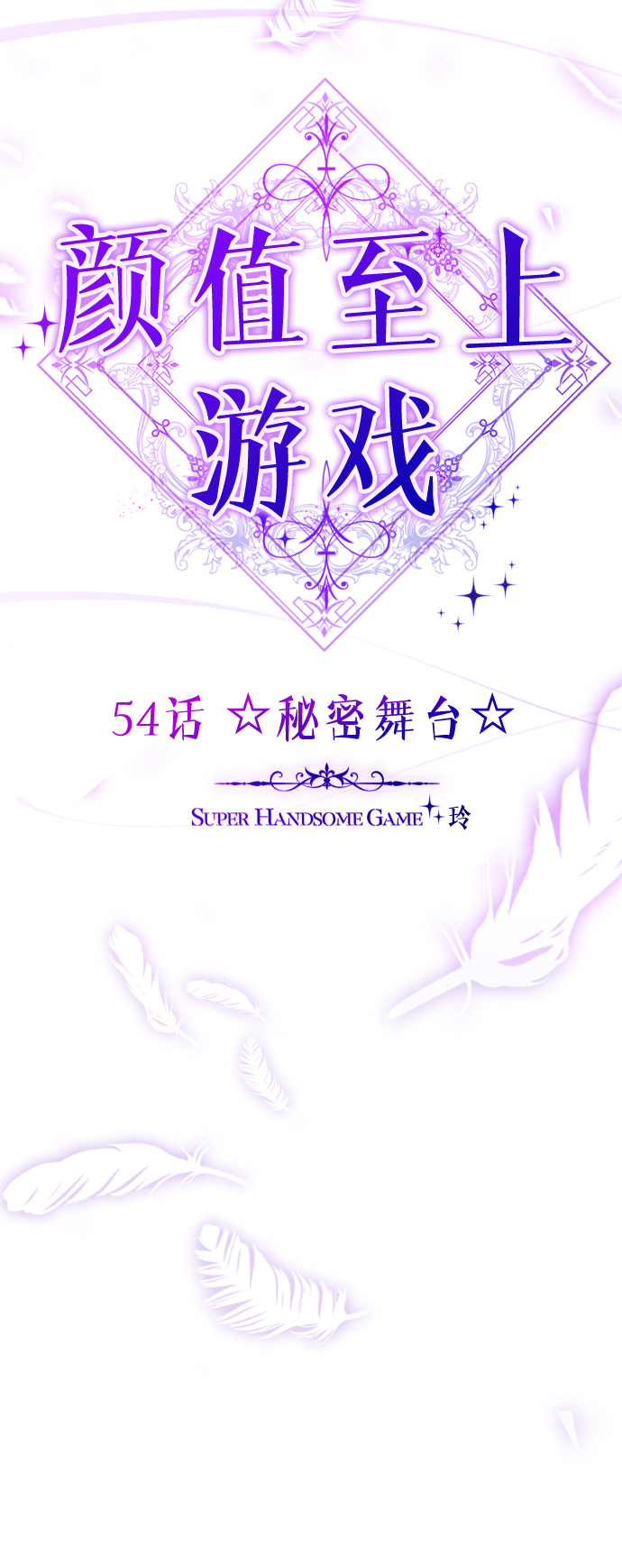 [第54话] 秘密舞台26