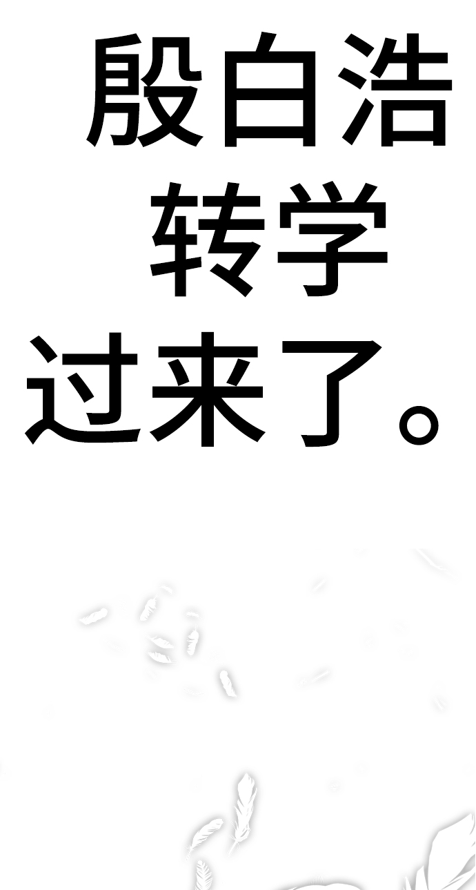 [第34话] 殷白浩转学过来了34