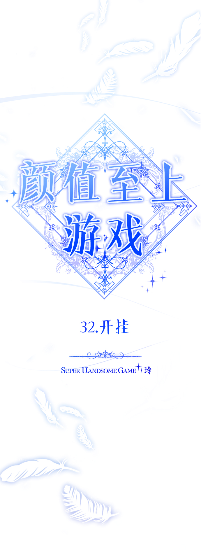 [第32话] 开挂8