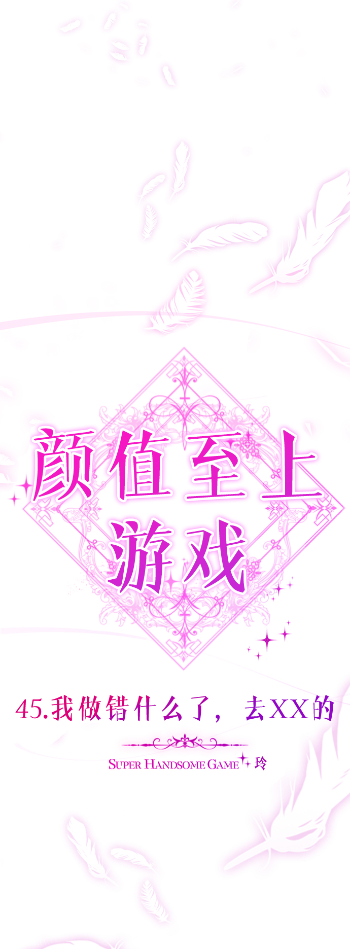 [第45话] 我做错什麽了，去XX的60