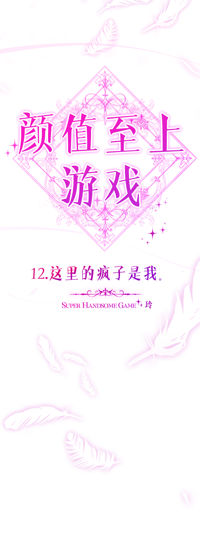 [第12话] 这里的疯子是我11
