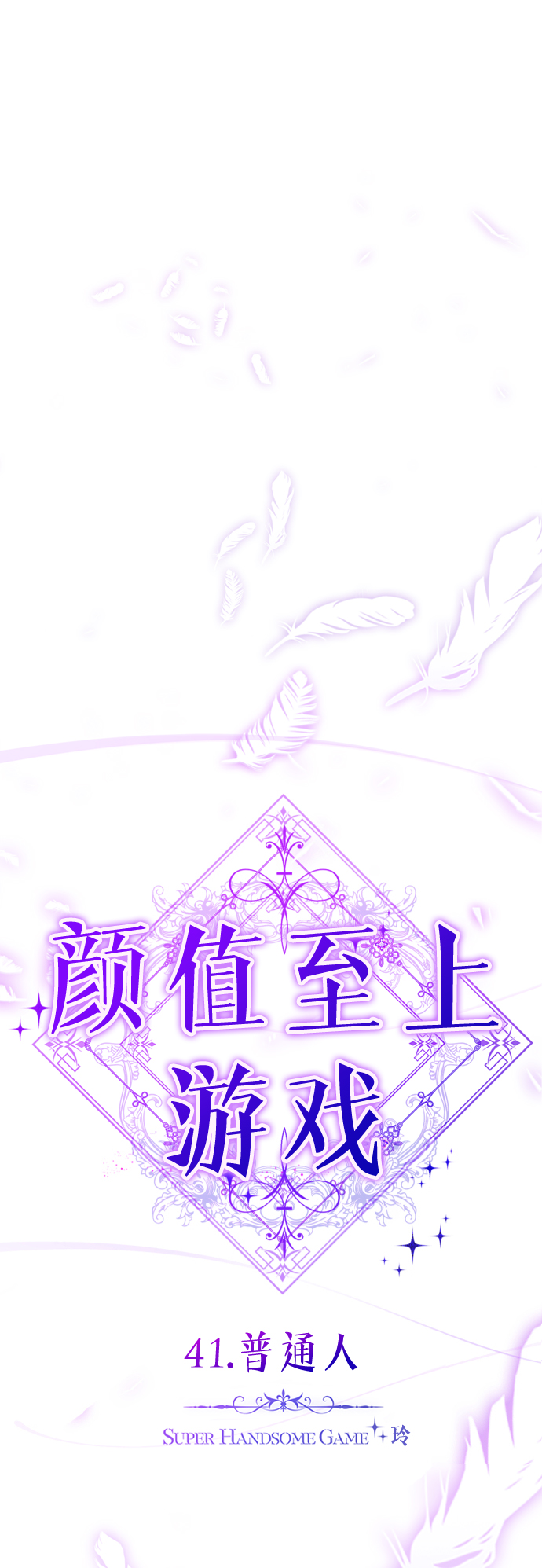 [第41话] 普通人38