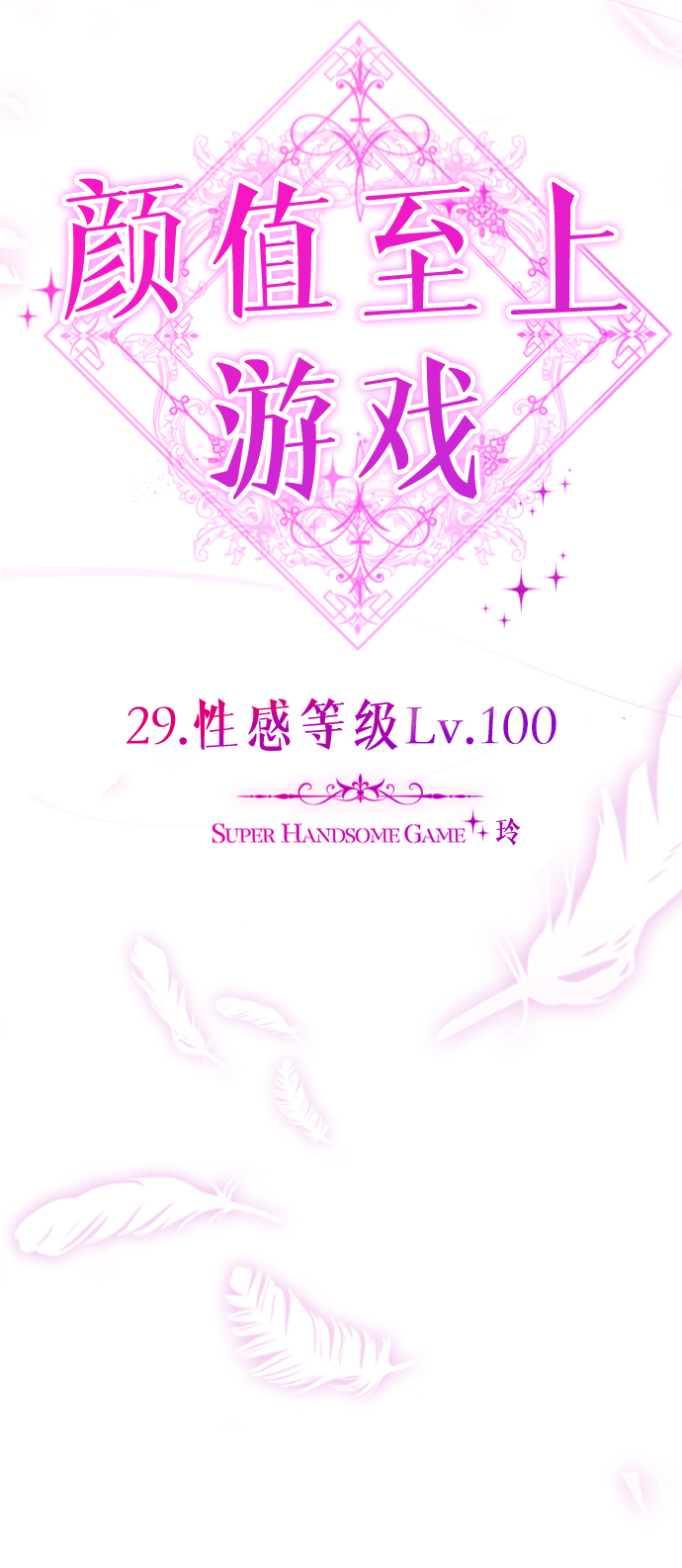 [第29话] 性感等级Lv.10021