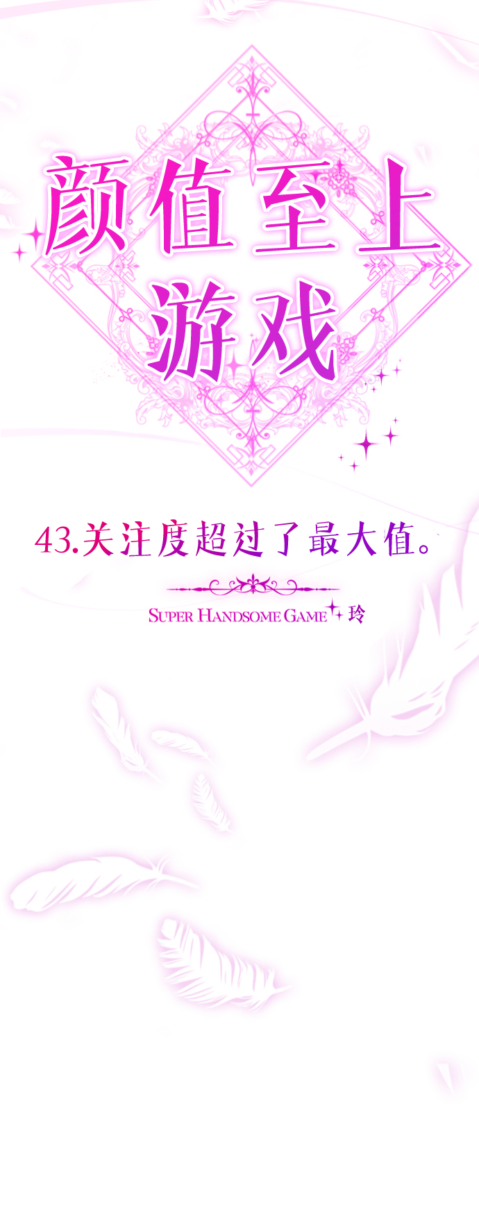 [第43话] 关注度超过了最大值99