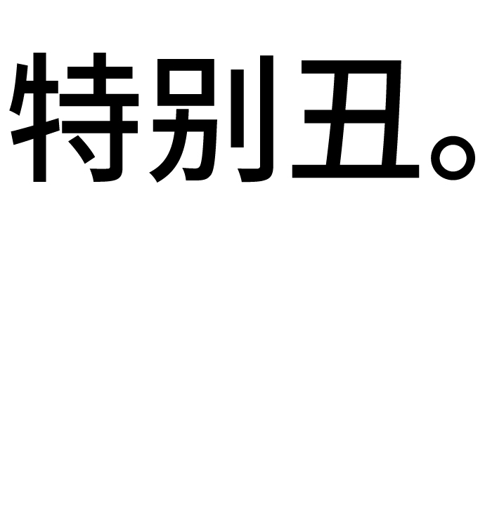 [第1话] 丑人至上12