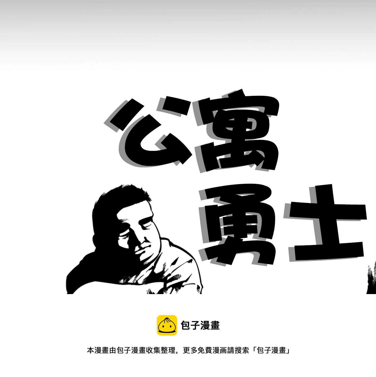 第23话 哭闹的勇士30