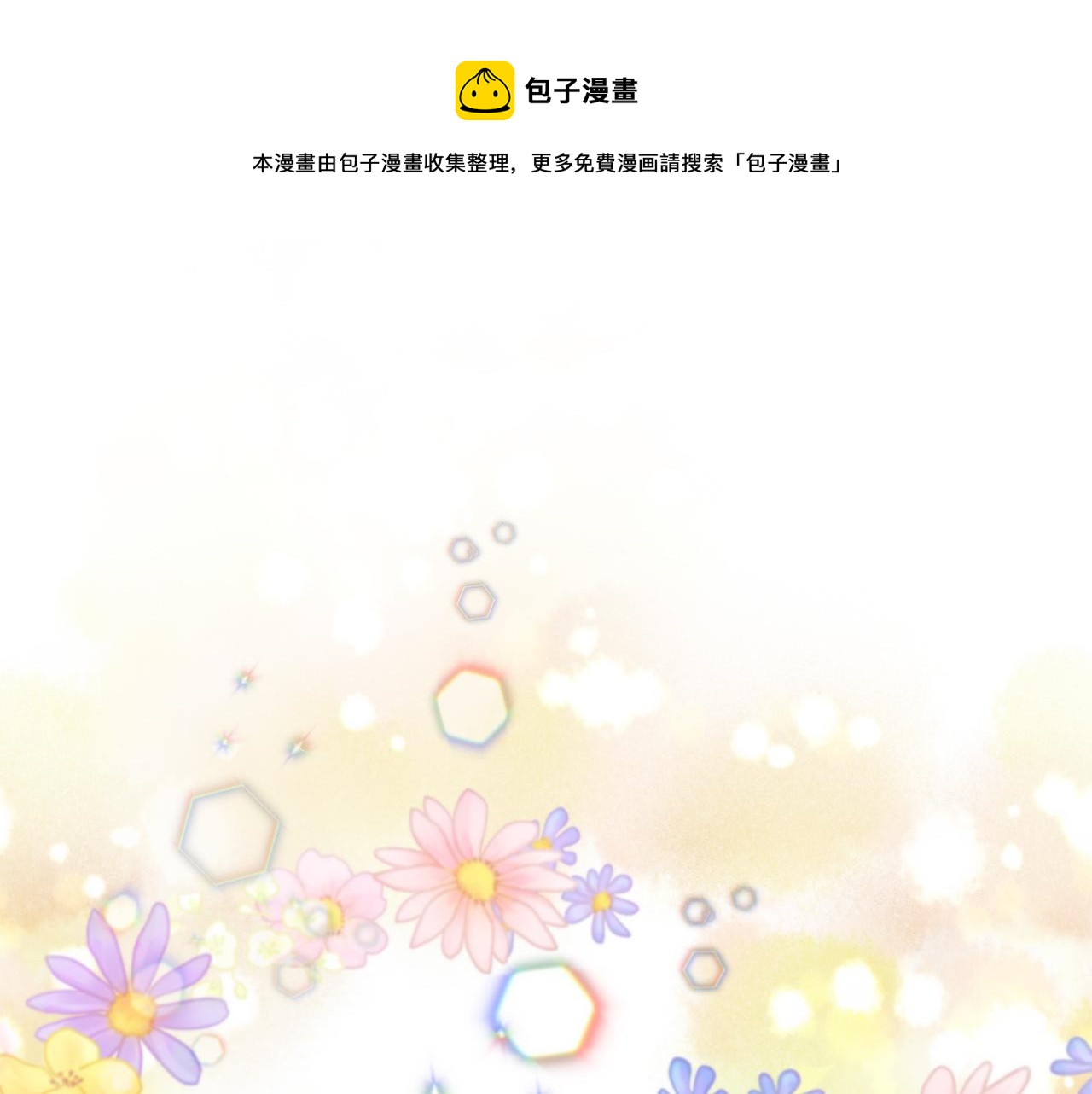 第47话 甜蜜的负担4