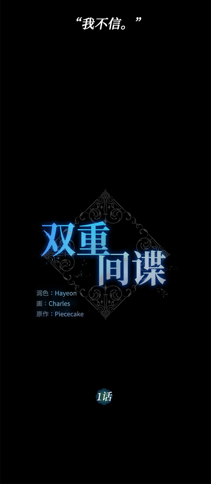 第1话 成爲间谍的女人10