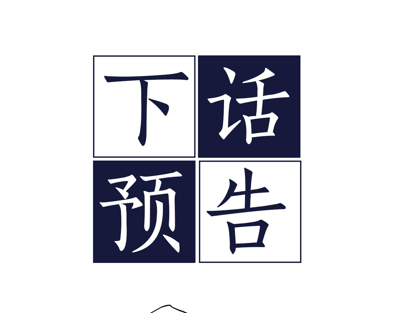 第50话 危险降临133