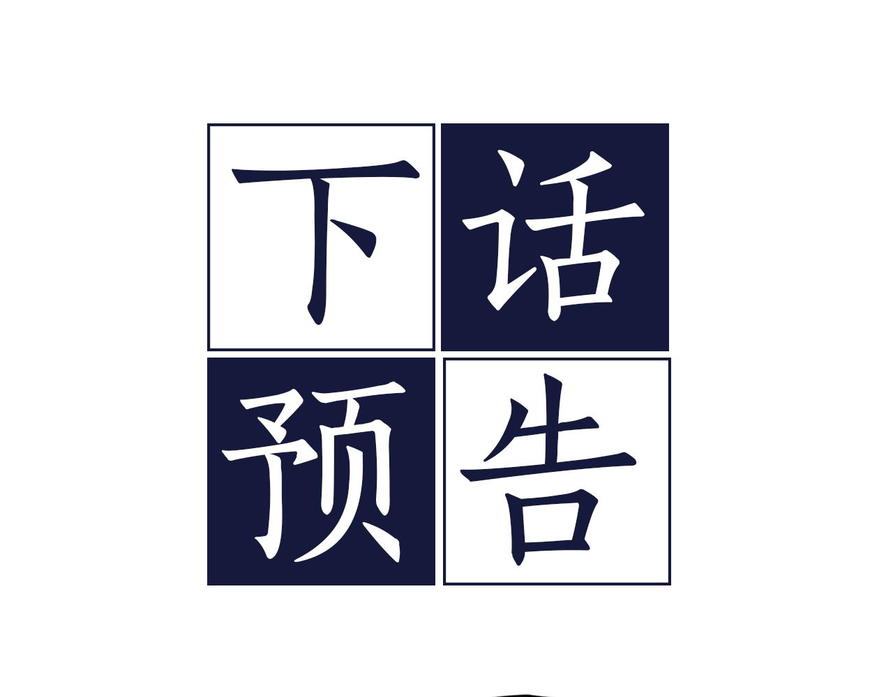 第48话 默默守护130